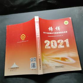 榜样——2021年度新时代铁路榜样风采录