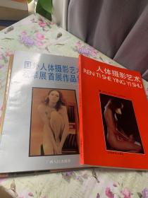 国外人体摄影艺术观摩展首展作品集、人体摄影艺术、人体艺术与艺术人体