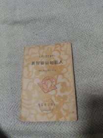 民国36年东北书店初版《民间艺术和艺人 民间文艺丛书之一 》