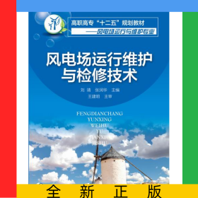 風(fēng)電場(chǎng)運(yùn)行維護(hù)與檢修技術(shù)(風(fēng)電場(chǎng)運(yùn)行與維護(hù)專業(yè)高職高專十二五規(guī)劃教材)