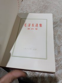 毛泽东选集第四卷塑料面软精装红面