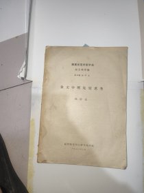 《金文中所见官名考》抽印本 徐宗元著 1957年印16开35页