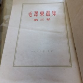 毛泽东选集(1一5卷)竖版，第一卷无封底