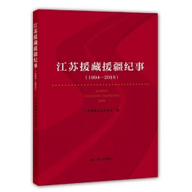 江苏援藏援疆纪事：1994-2019（建国70周年主题读物）