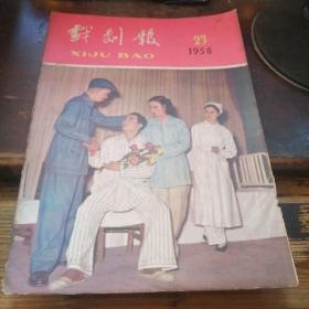 戏剧报：1958年23号