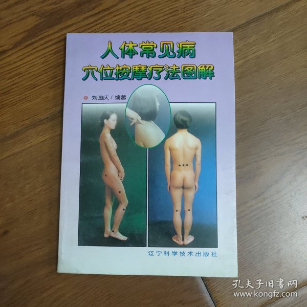 人体常见病穴位按摩疗法图解