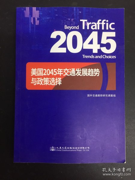 美国2045年交通发展趋势与政策选择