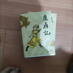 鹿鼎记（全五册）