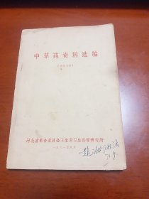 中草药资料选编.【内有中医药方、农村常用制中药技术介绍等珍贵资料。