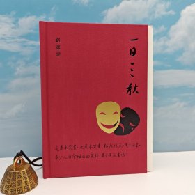 刘震云签名+钤印+限量布面精装毛边本 · 香港三联书店版 《一日三秋》（内文用纸歐洲鬆書紙，大32开布面精装毛边本）