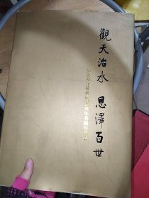 观天治水恩泽百世-纪念郭守敬诞辰780周年书画作品集