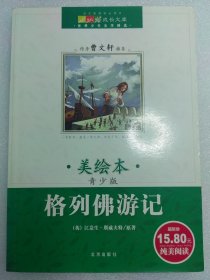 格列佛游记 美绘本 曹文轩推荐 亲子阅读佳作