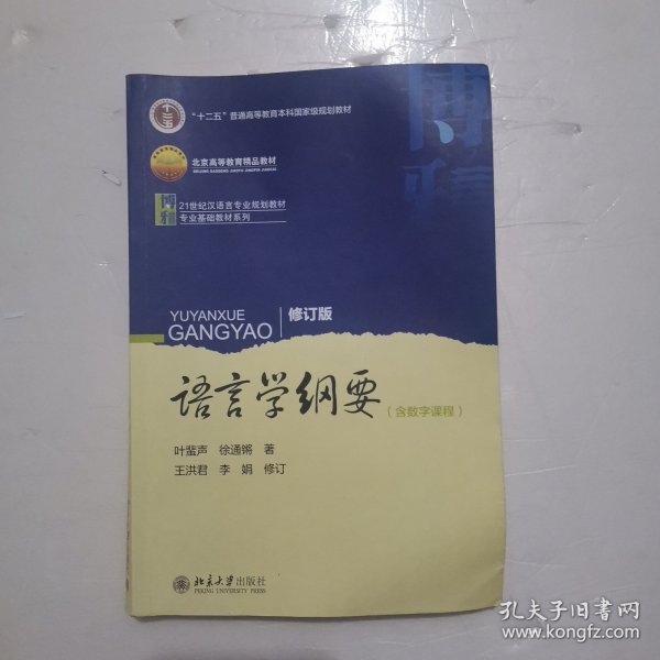 语言学纲要（修订版）