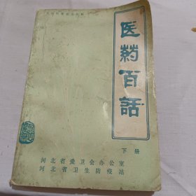 醫(yī)藥百話