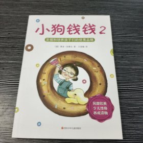 小狗钱钱2：发掘和培养孩子的优秀品格