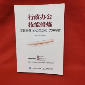 行政办公技能修炼 工作事务 办公自动化 文书写作