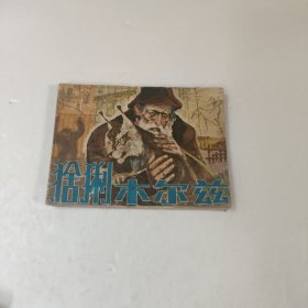 连环画:猞猁木尔兹