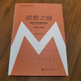 思想之镜：知识分子与苏联政治变迁（1936～1991）