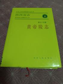 陕西省志（第七十五卷）  黄帝陵志【包邮】