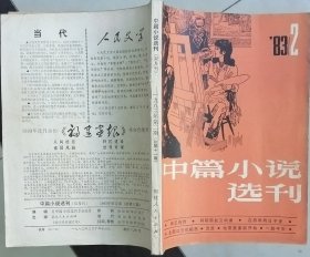 《中篇小说选刊》1983年第2期（石楠《张玉良传》蒋子龙《锅碗瓢盆交响曲》路遥《在困难的日子里》王安忆《流逝》等 ）