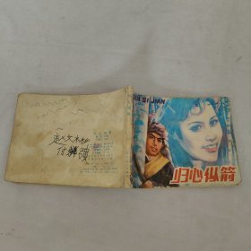 連環(huán)畫：歸心似箭