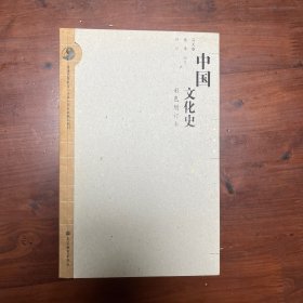 中国文化史（彩色增订本）