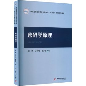 密码学原理