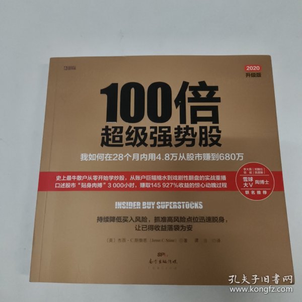 100倍超级强势股：我如何在28个月内用4.8万从股市赚到680万