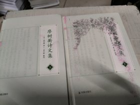 廖树蘅诗文集（上下册）