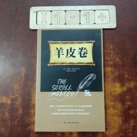 铭鉴经典：羊皮卷