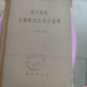 资产阶级古典政治经济学选辑