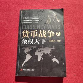 货币战争2：金权天下,