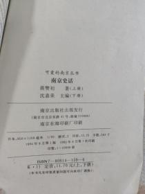 南京史话（下）——可爱的南京丛书