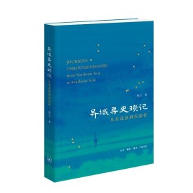 异域寻史琐记——从东北亚到东南亚