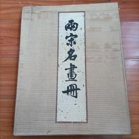 两宋名画册 文物出版社 1979版， 布面精装
