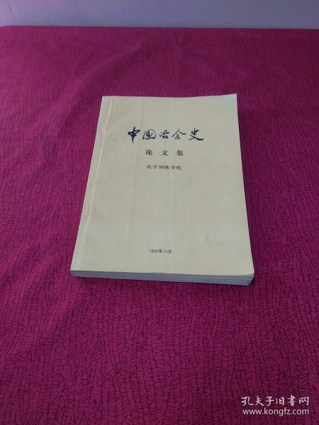 中国冶金史论文集