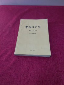 中国冶金史论文集