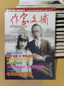 作家文摘合订本 69