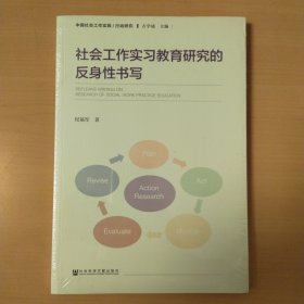 社会工作实习教育研究的反身性书写