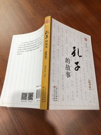孔子的故事 插图版