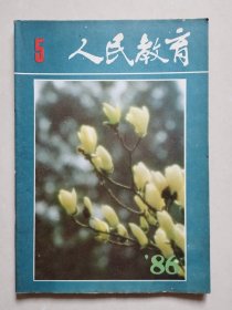 人民教育 1986 5