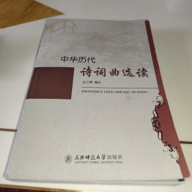 中华历代诗词曲选读
