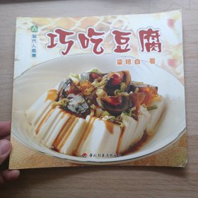 巧吃豆腐