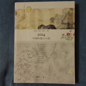 2014中国年度小小说