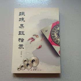 环境易理指蒙