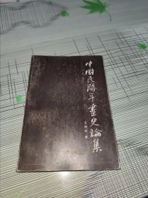 中国民间年画史论集 正版原版 扉页带一个章 书内容干净完整 自然旧 书品八五品请看图