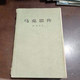 马克思传