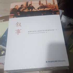 叙事，福州中医药文化保护传承的集体记忆(上下)