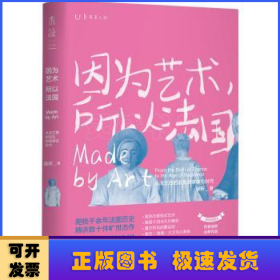 因为艺术，所以法国：从法兰西的诞生到拿破仑时代（《如何看懂艺术》作者翁昕全新力作，艺术就是这样塑造了法国！）