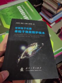空间电子仪器单粒子效应防护技术